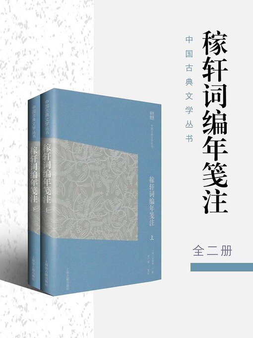 稼轩词编年笺注- Same Page Libraries - OverDrive